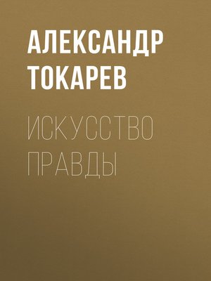 cover image of Искусство правды